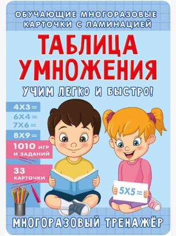 Таблица умножения. Учим легко и быстро! ( 50 карточек )