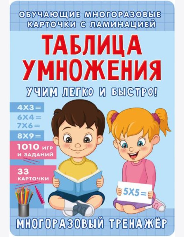 Таблица умножения. Учим легко и быстро! ( 50 карточек )