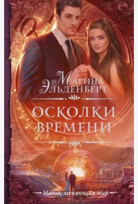 Осколки времени