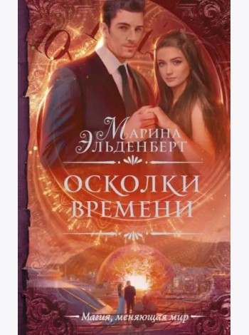 Осколки времени