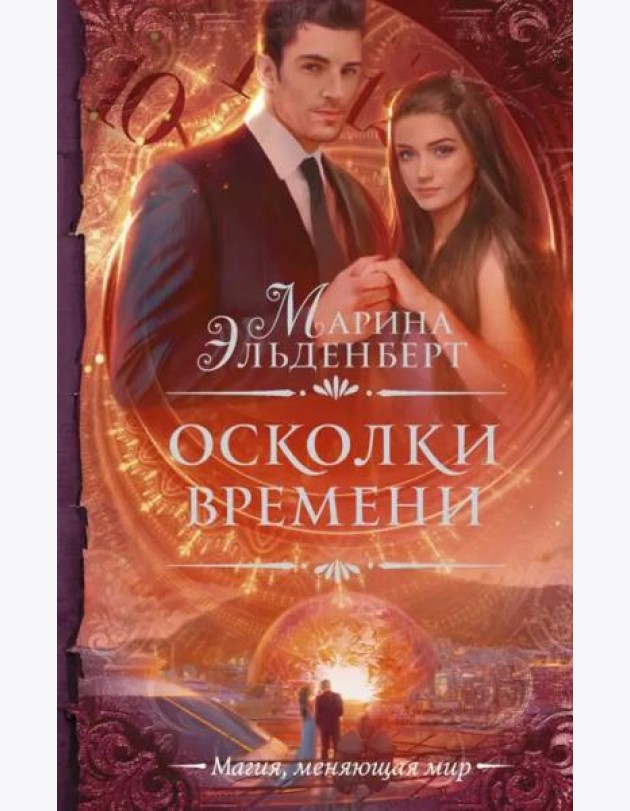 Осколки времени