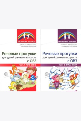 Речевые прогулки для детей раннего возраста с ОВЗ. В 2 ч. (комплект из 2-х книг)