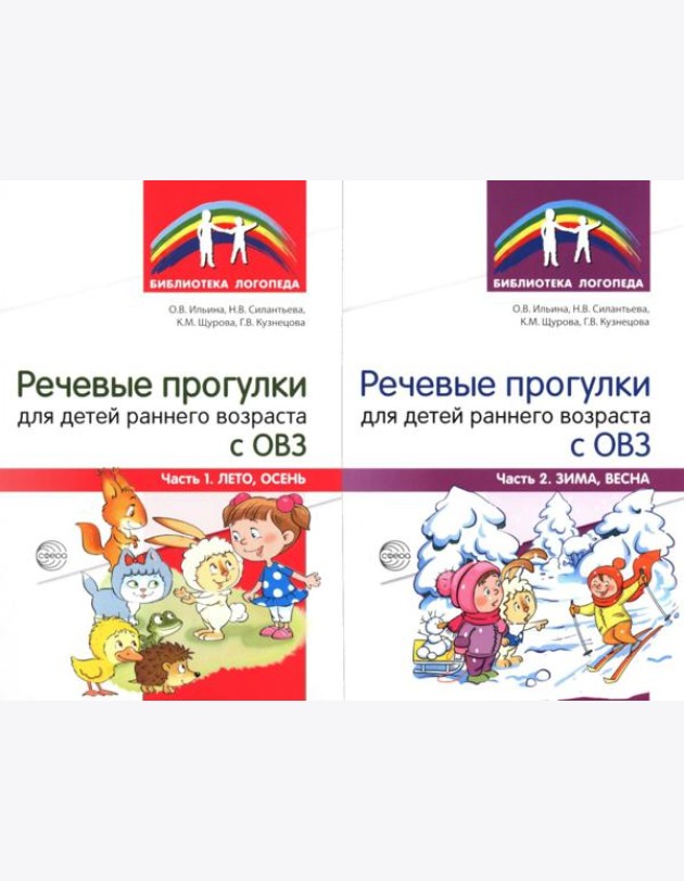 Речевые прогулки для детей раннего возраста с ОВЗ. В 2 ч. (комплект из 2-х книг)