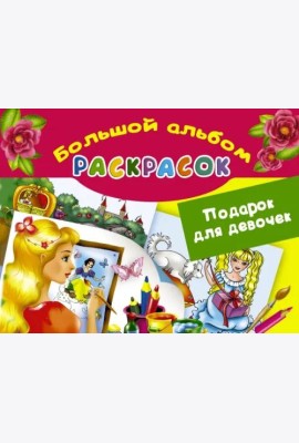 Подарок для девочек. Большой альбом раскрасок