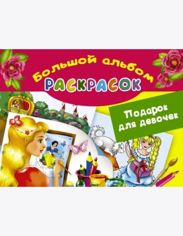 Подарок для девочек. Большой альбом раскрасок
