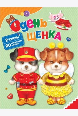 Одень щенка
