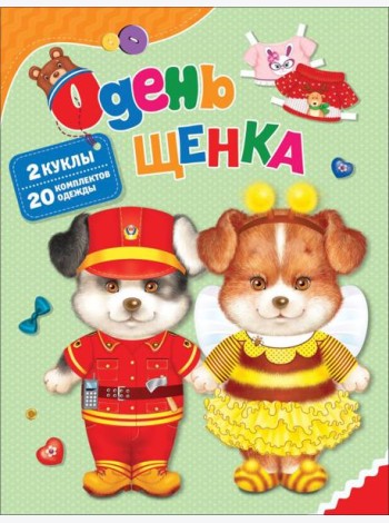 Одень щенка