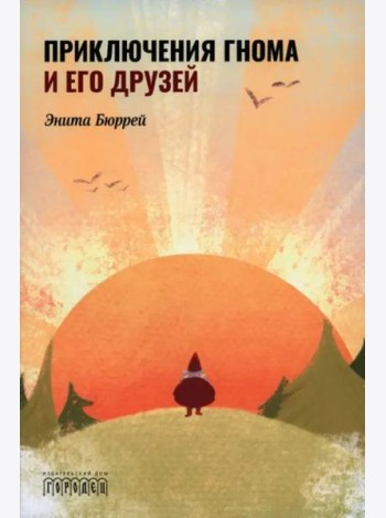 Приключения Гнома и его друзей. Сказочная версия реальных событий