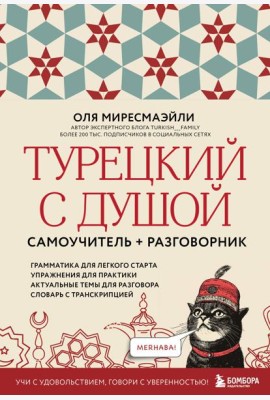 Турецкий с душой. Самоучитель + разговорник