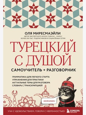 Турецкий с душой. Самоучитель + разговорник