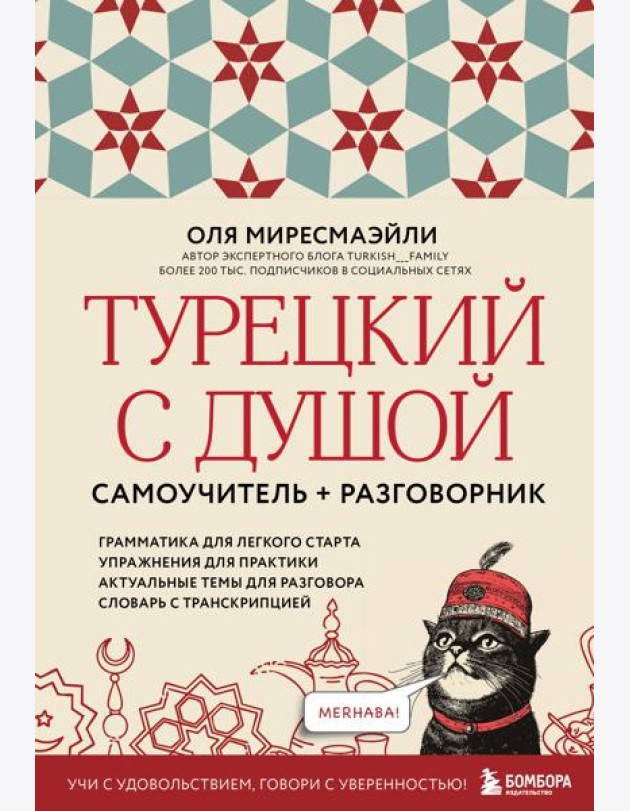 Турецкий с душой. Самоучитель + разговорник