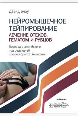 Нейромышечное тейпирование. Лечение отеков, гематом и рубцов
