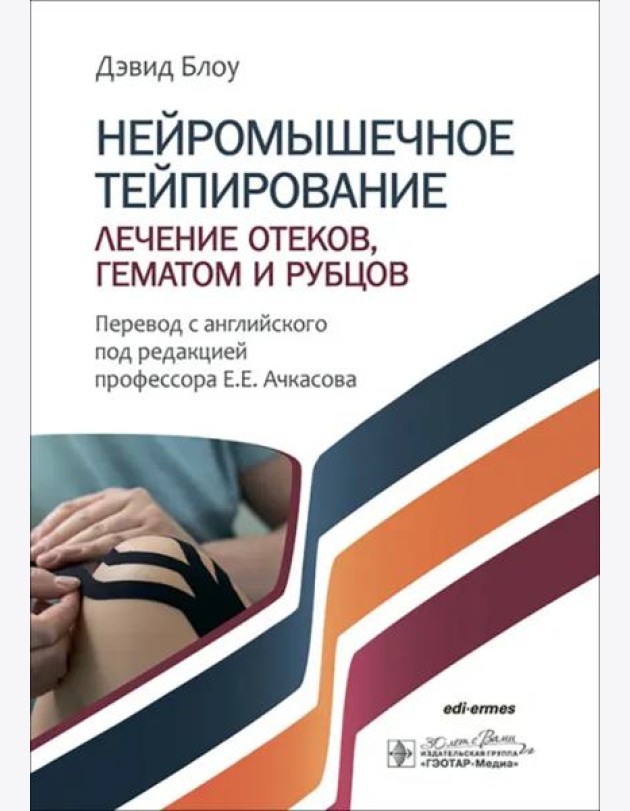 Нейромышечное тейпирование. Лечение отеков, гематом и рубцов