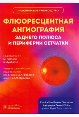 Флюоресцентная ангиография заднего полюса и периферии сетчатки