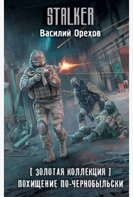 Золотая коллекция. Похищение по-чернобыльски