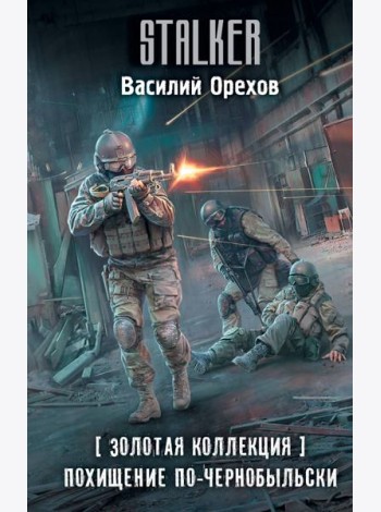 Золотая коллекция. Похищение по-чернобыльски