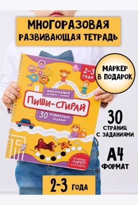Многоразовая тетрадь ПИШИ-СТИРАЙ для детей 2-3 лет