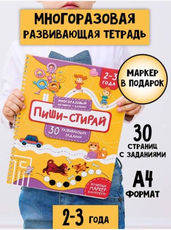 Многоразовая тетрадь ПИШИ-СТИРАЙ для детей 2-3 лет