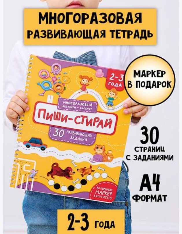 Многоразовая тетрадь ПИШИ-СТИРАЙ для детей 2-3 лет