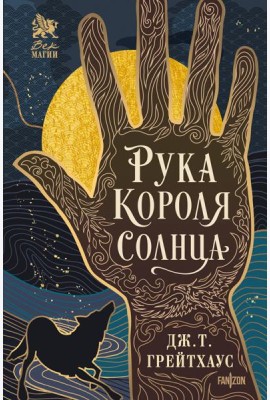 Рука Короля Солнца