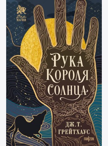 Рука Короля Солнца