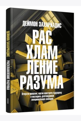 Расхламление разума. Отпусти прошлое, шагни навстречу будущему и насладись долгожданной эмоциональной свободой