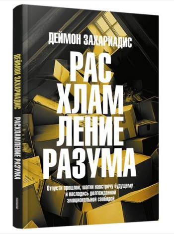 Расхламление разума. Отпусти прошлое, шагни навстречу будущему и насладись долгожданной эмоциональной свободой