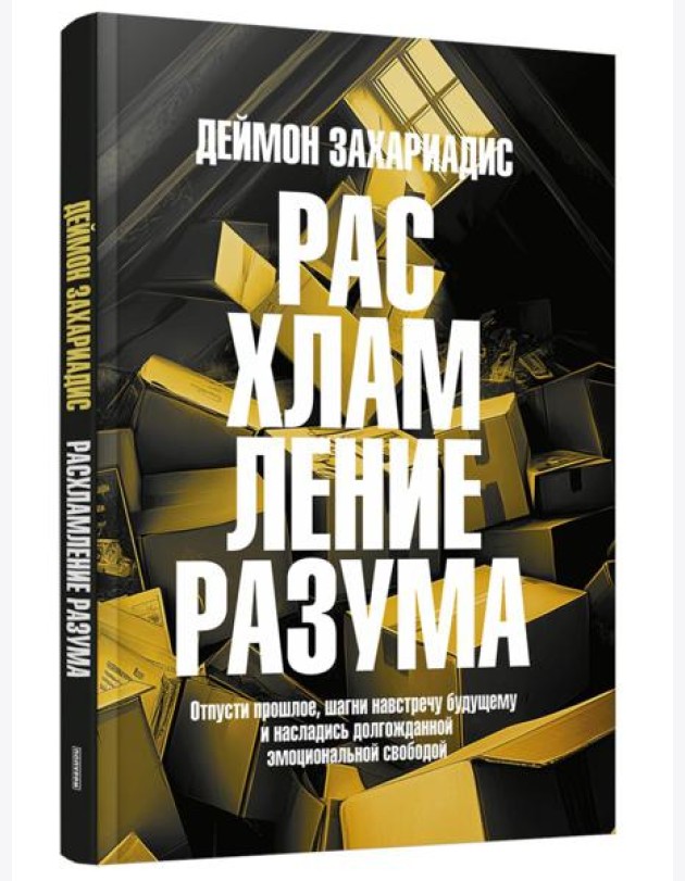Расхламление разума. Отпусти прошлое, шагни навстречу будущему и насладись долгожданной эмоциональной свободой