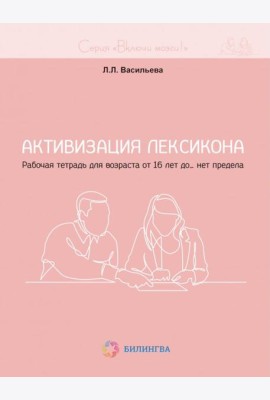 Активизация лексикона. Рабочая тетрадь для возраста от 16 лет до… нет предела