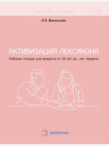Активизация лексикона. Рабочая тетрадь для возраста от 16 лет до… нет предела