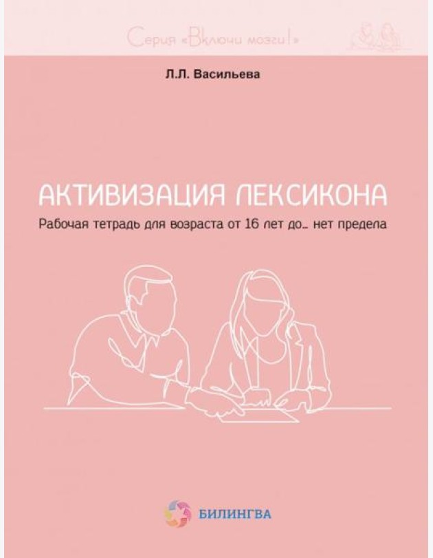 Активизация лексикона. Рабочая тетрадь для возраста от 16 лет до… нет предела