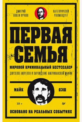 Первая семья: Джузеппе Морелло и зарождение американской мафии. Предисловие Дмитрий Goblin Пучков