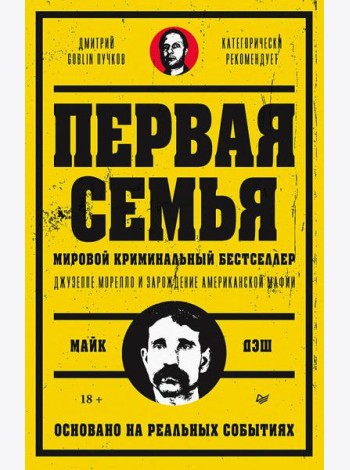 Первая семья: Джузеппе Морелло и зарождение американской мафии. Предисловие Дмитрий Goblin Пучков
