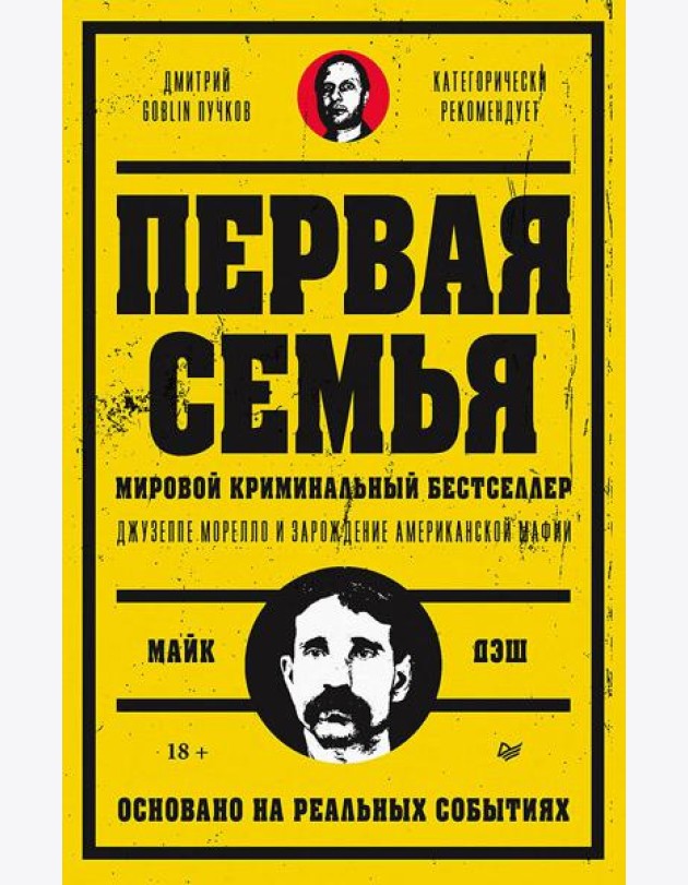 Первая семья: Джузеппе Морелло и зарождение американской мафии. Предисловие Дмитрий Goblin Пучков