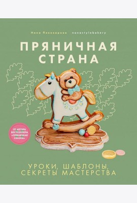 Пряничная страна.Уроки,шаблоны,секреты мастерства