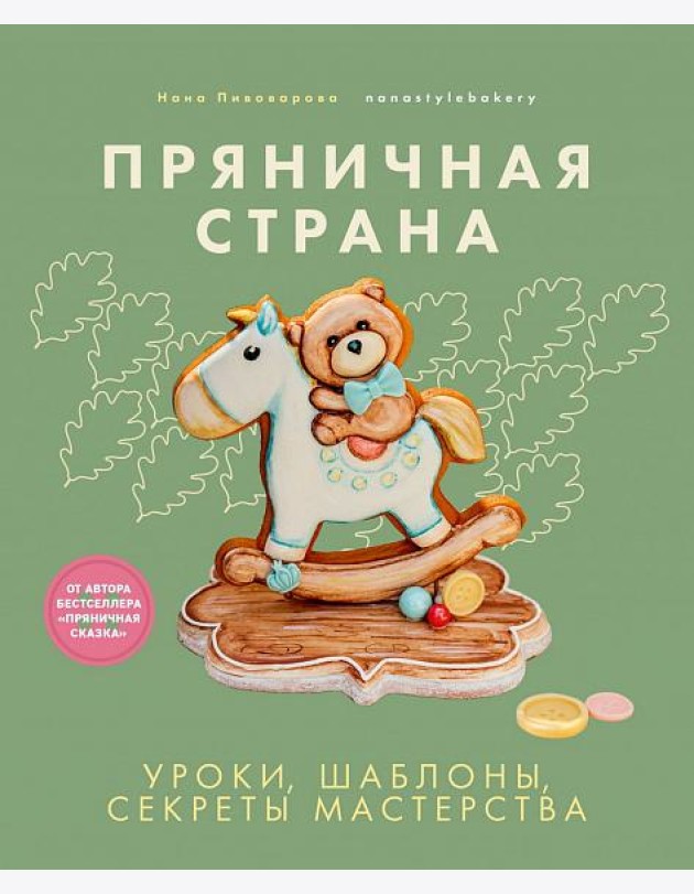 Пряничная страна.Уроки,шаблоны,секреты мастерства