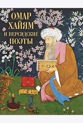 Омар Хайям и персидские поэты