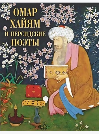 Омар Хайям и персидские поэты