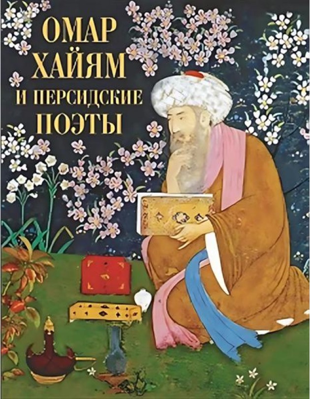 Омар Хайям и персидские поэты