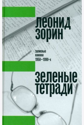 Зеленые тетради. Записные книжки 1950–1990-х