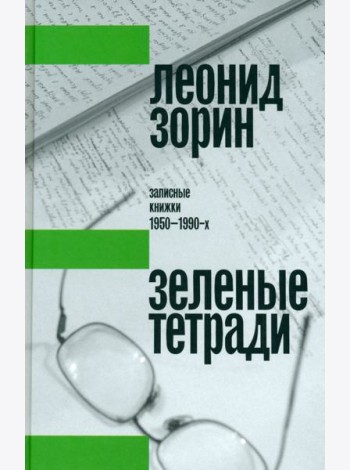 Зеленые тетради. Записные книжки 1950–1990-х