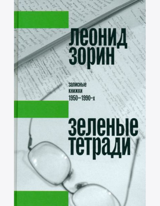 Зеленые тетради. Записные книжки 1950–1990-х