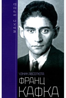 Франц Кафка. Узник абсолюта