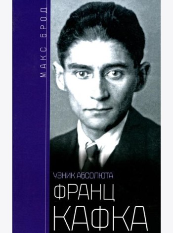 Франц Кафка. Узник абсолюта