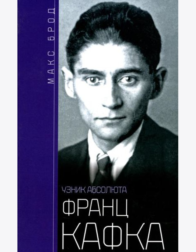 Франц Кафка. Узник абсолюта