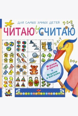 Читаю и считаю. Играем в школу. Играем в магазин