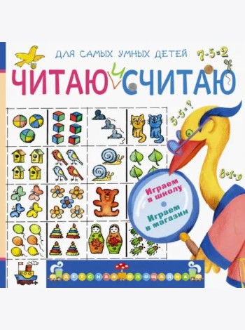 Читаю и считаю. Играем в школу. Играем в магазин