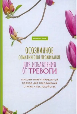 Осознанное соматическое проживание для избавления от тревоги. Телесно-ориентированный (6059)