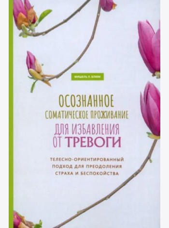 Осознанное соматическое проживание для избавления от тревоги. Телесно-ориентированный (6059)
