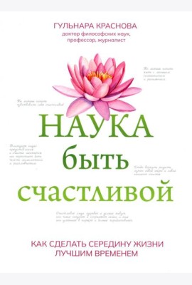 Наука быть счастливой